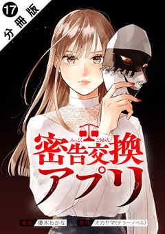 密告交換アプリ 分冊版 ： 17