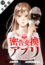 密告交換アプリ 分冊版 ： 17
