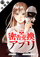 密告交換アプリ 分冊版 ： 17