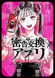 密告交換アプリ