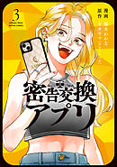 密告交換アプリ ： 3