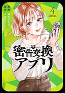 密告交換アプリ ： 4