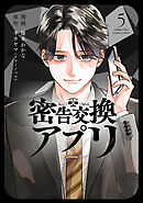 密告交換アプリ ： 5