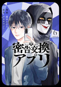 密告交換アプリ ： 6