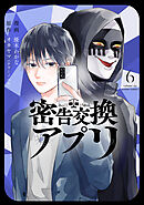 密告交換アプリ ： 6