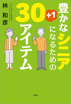 豊かなシニアになるための30+1アイテム