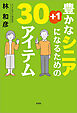豊かなシニアになるための30+1アイテム