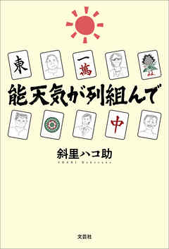 能天気が列組んで