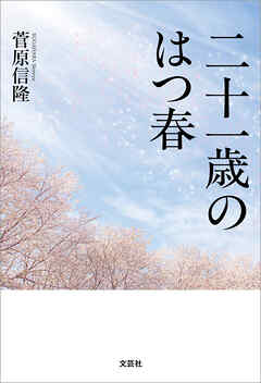 二十一歳のはつ春