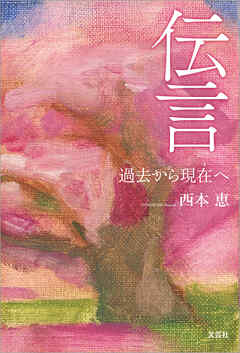 伝言 過去から現在へ