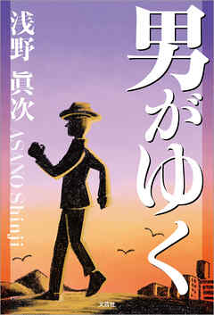 男がゆく