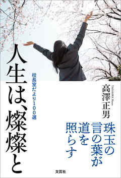 人生は、燦燦と 校長室だより100選