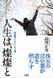 人生は、燦燦と 校長室だより100選