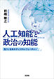 人工知能と政治の知能 危うい日本のディジタル・フューチャー