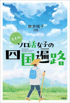 七十代、ソロ活女子の四国遍路
