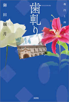 歯軋り 楕円と四角形