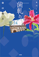 歯軋り 楕円と四角形