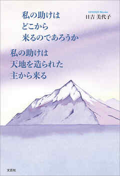 私の助けはどこから来るのであろうか 私の助けは天地を造られた主から来る