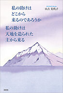 私の助けはどこから来るのであろうか 私の助けは天地を造られた主から来る