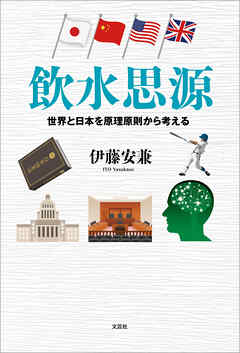 飲水思源 世界と日本を原理原則から考える