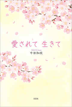 愛されて 生きて