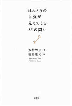 ほんとうの自分が見えてくる55の問い
