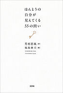 ほんとうの自分が見えてくる55の問い