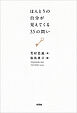 ほんとうの自分が見えてくる55の問い