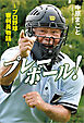 プレーボール！ ～プロ野球審判員物語～