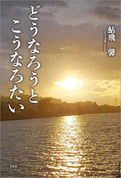 どうなろうとこうなろたい