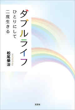 ダブルライフ ひとりにして二度生きる