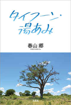 タイフーン・湯あみ