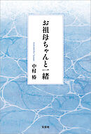 お祖母ちゃんと一緒