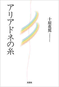 アリアドネの糸