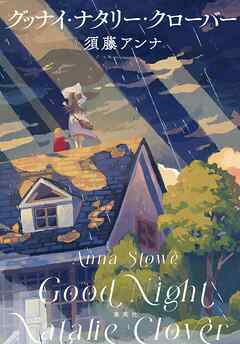 グッナイ・ナタリー・クローバー