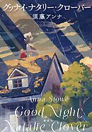 グッナイ・ナタリー・クローバー