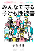 小児科医「ふらいと先生」が教える　みんなで守る子ども性被害（集英社インターナショナル）