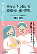幸せの手で紡いだ妊娠・出産・育児　２万人のおめでとうを見守る産科医からのメッセージ