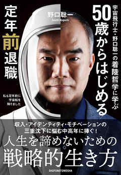 宇宙飛行士・野口聡一の着陸哲学に学ぶ 50歳からはじめる定年前退職