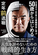 宇宙飛行士・野口聡一の着陸哲学に学ぶ 50歳からはじめる定年前退職