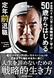 宇宙飛行士・野口聡一の着陸哲学に学ぶ 50歳からはじめる定年前退職
