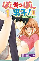 【期間限定　無料お試し版】ぼんキュぼん男子！II～幼馴染が女体化～