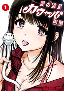 【期間限定　試し読み増量版】愛の流星カウーパ