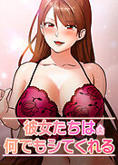 彼女たちは何でもシてくれる【タテヨミ】 30話