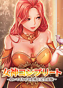 女神コンプリート～抱いてイカせて女神を完全征服～ 【タテヨミ】 23話