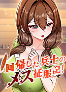 回帰した兵士のメス征服記!【タテヨミ】 21話