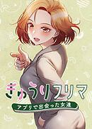 きゅうりフリマ～アプリで出会った女達～【タテヨミ】 5話