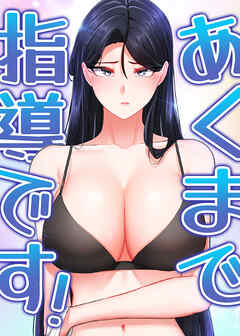 あくまで指導です！【タテヨミ】 13話