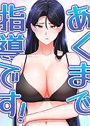 あくまで指導です！【タテヨミ】 29話