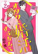 オタクと婚活するなんて［1話売り］ story02-1